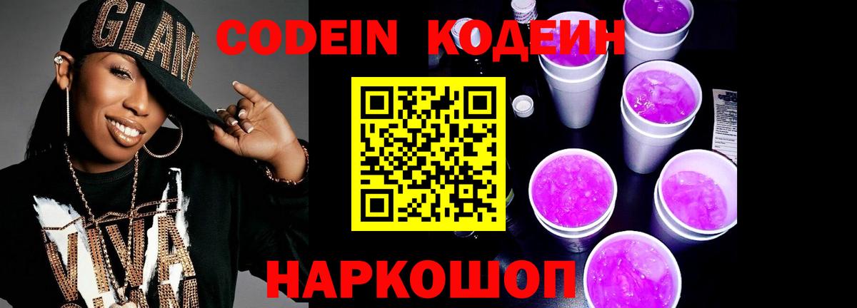 Codein напиток Lean (лин)  Вход с VPN  Соль-Илецк  Codein Purple Drank 